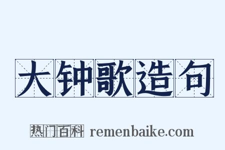 大钟歌造句是什么意思的图片